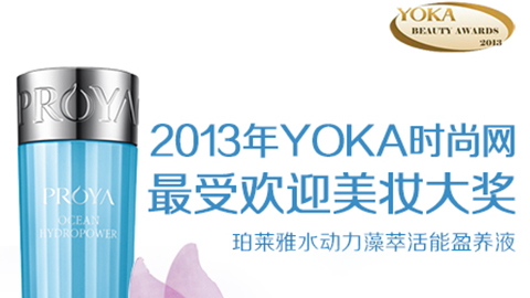 优游ub8水动力藻萃活能盈养液获YOKA2013年度美妆大奖